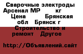 Сварочные электроды Арсенал МР-3 (2,5кг) d 3,0 › Цена ­ 125 - Брянская обл., Брянск г. Строительство и ремонт » Другое   